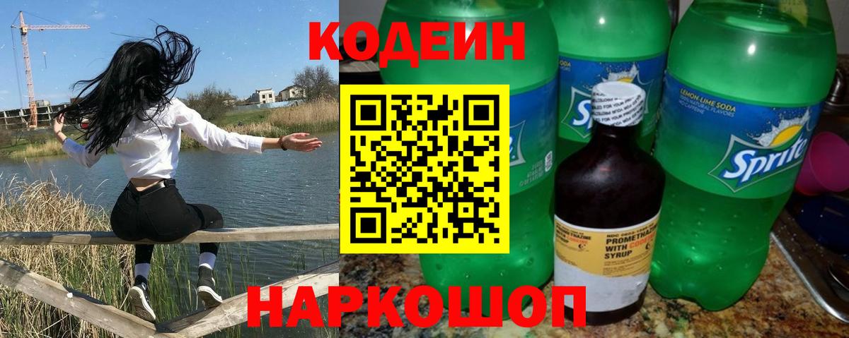 Codein Purple Drank  Кодеиновый сироп Lean Purple Drank  Вязьма  Вход с VPN 